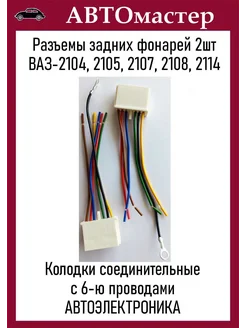Колодка заднего фонаря 2104, 2108 2 шт Автоэлектроника 291942251 купить за 322 ₽ в интернет‑магазине Wildberries