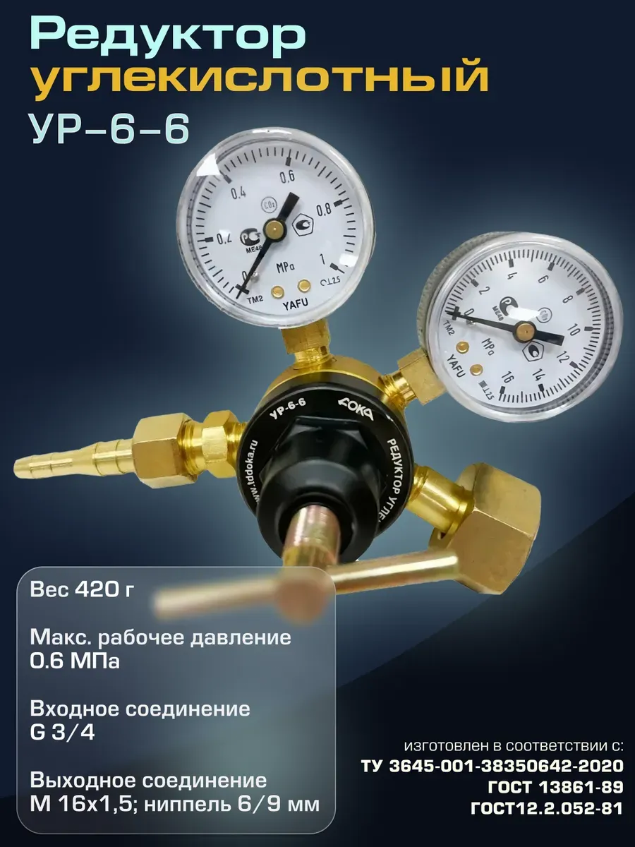 Редуктор для газового баллона углекислотный УР-6-6
