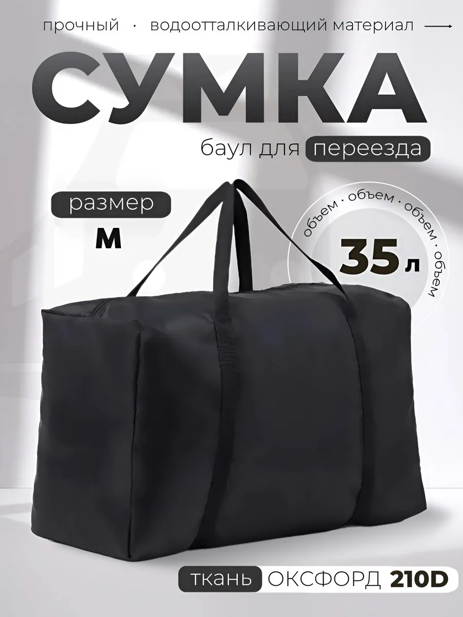 Дорожная сумка, баул для переезда M