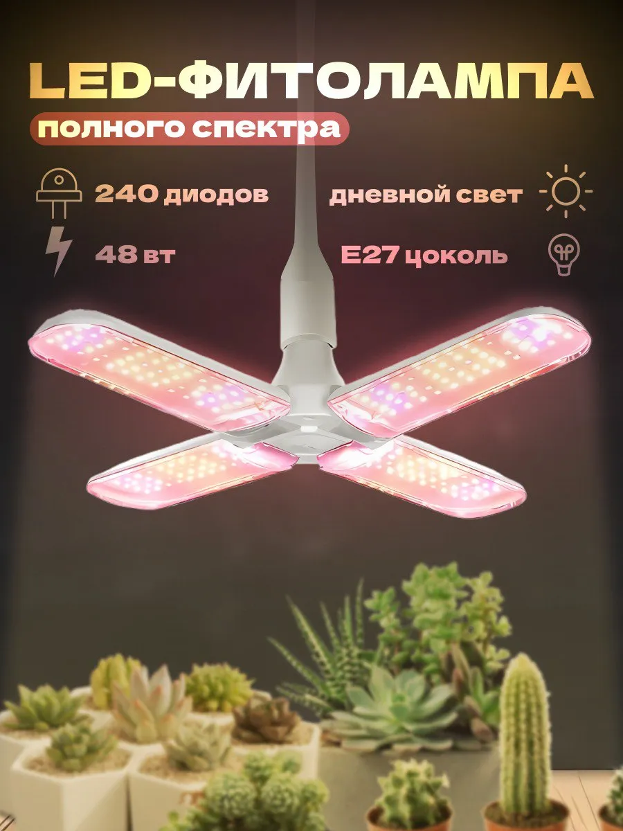 Фитолампа для растений и рассады