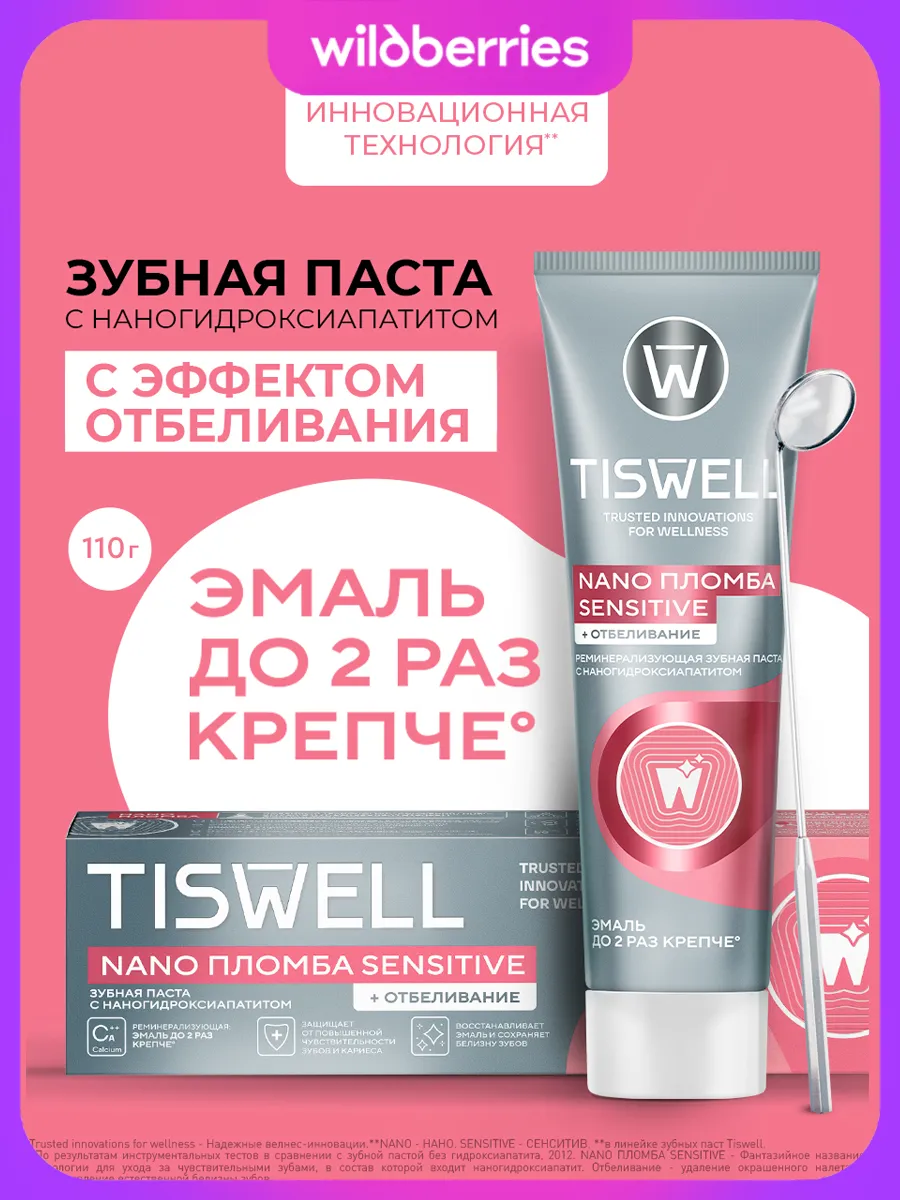 Зубная паста отбеливающая для чувствительных зубов с фтором