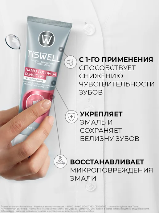 TISWELL Зубная паста отбеливающая для чувствительных зубов с фтором, вариант, фото 2