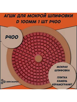 Черепашка для мокрого шлифования АГШК 100 мм Р400 1 шт МиксМаркет 291951027 купить за 145 ₽ в интернет-магазине Wildberries