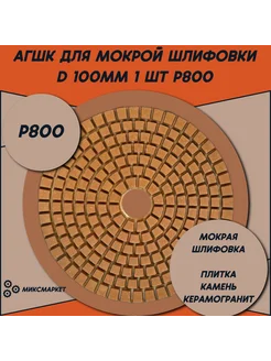 Черепашка для мокрого шлифования АГШК 100 мм Р800 1 шт МиксМаркет 291951029 купить за 145 ₽ в интернет-магазине Wildberries