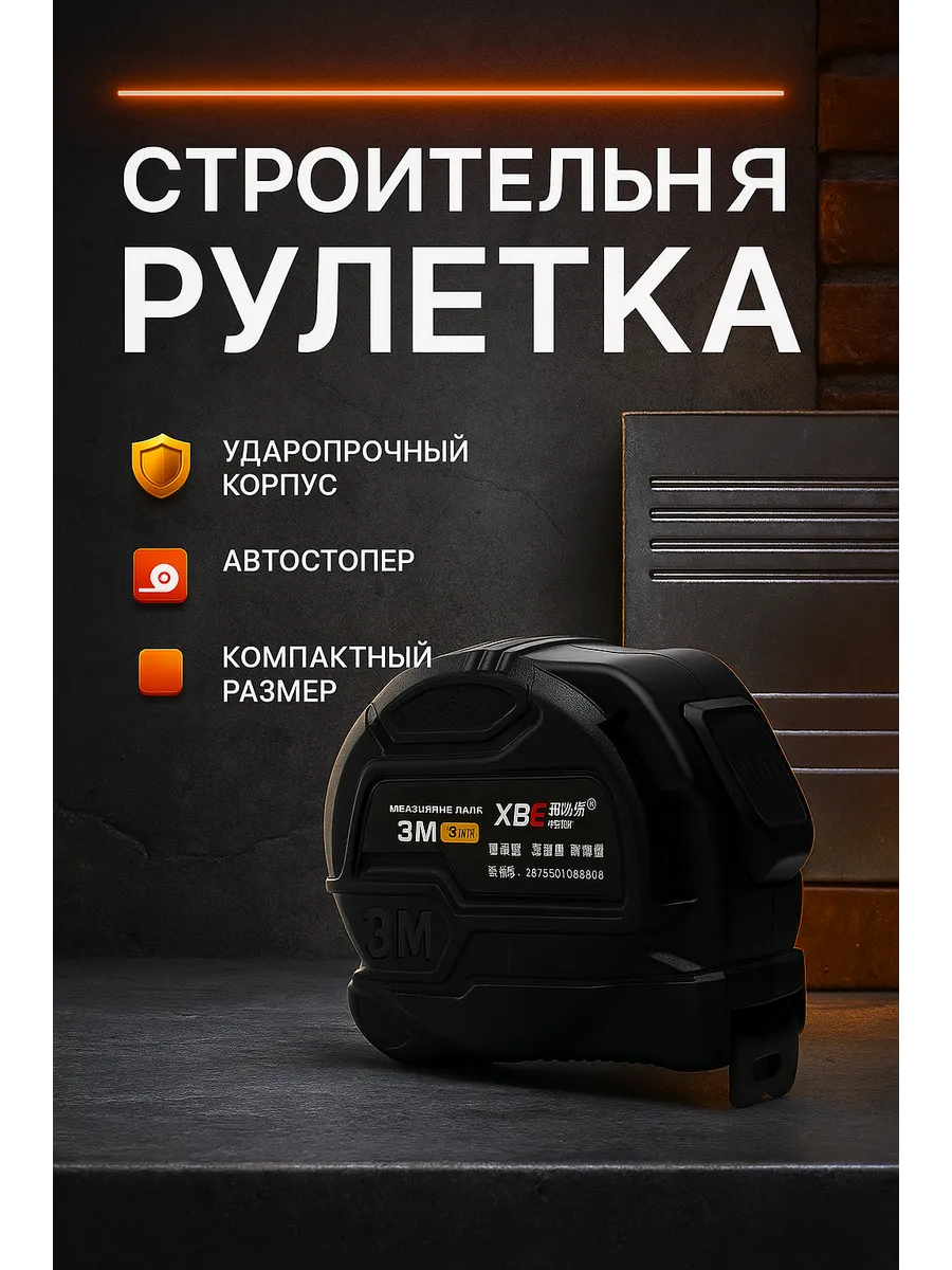Компактная рулетка 3 м с автостопом
