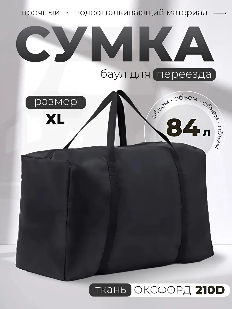 Дорожная сумка, баул для переезда XL
