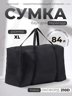 Дорожная сумка, баул для переезда XL MaksiKross 291957470 купить за 391 ₽ в интернет-магазине Wildberries