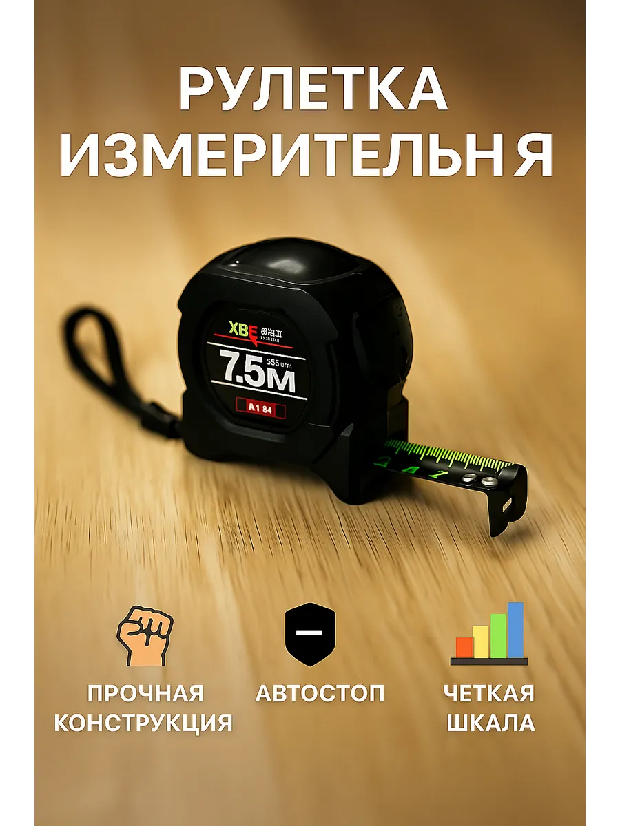 Рулетка 7.5 м с автостопом