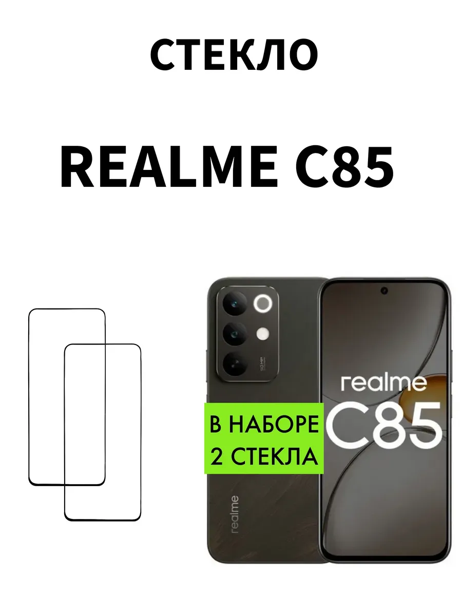 Защитное стекло на Realme C85