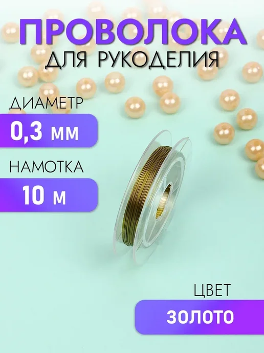 TESORO Проволока для бисера 0,3 мм 10 м, 10 м