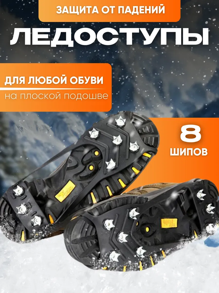 Антискользящие ледоступы на обувь 8 шипов