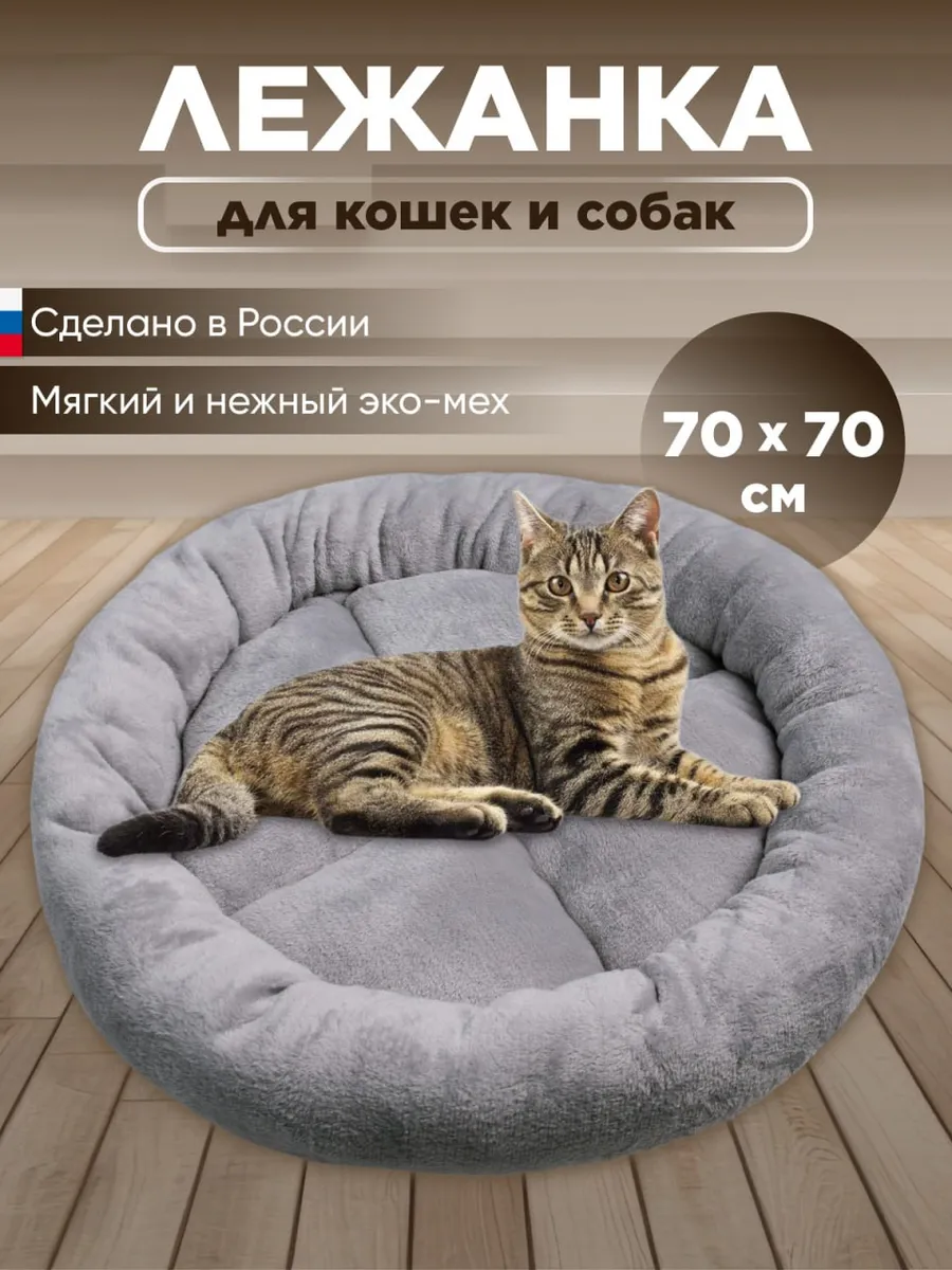 Лежанка для кошек и собак 70...