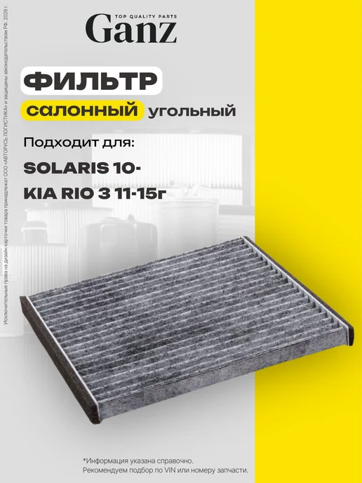 GANZ Фильтр салонный угольный HYUNDAI Solaris KIA Rio III, вариант