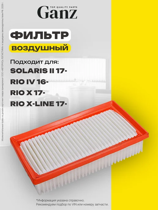 GANZ Фильтр воздушный HYUNDAI Solaris II 17 KIA Rio IV 16, вариант