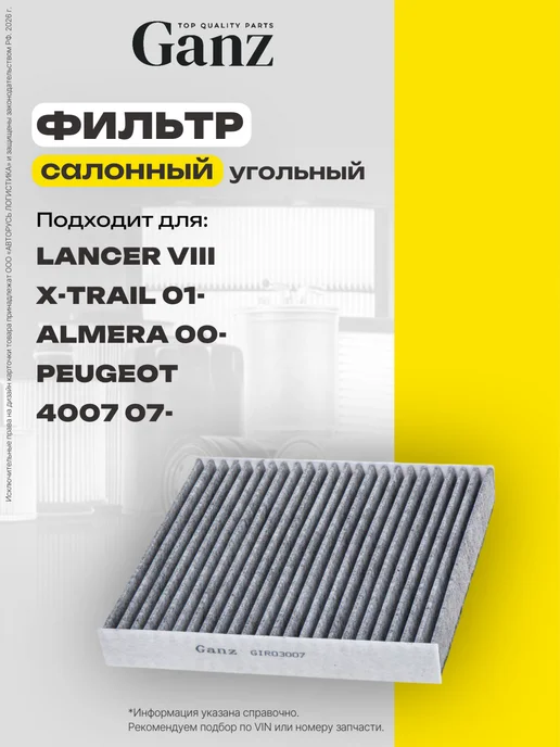 GANZ Фильтр салонный угольный MITSUBISHI NISSAN PEUGEOT, вариант
