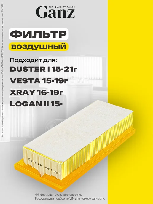 GANZ Фильтр воздушный RENAULT Duster, Logan, Vesta, Xray, вариант