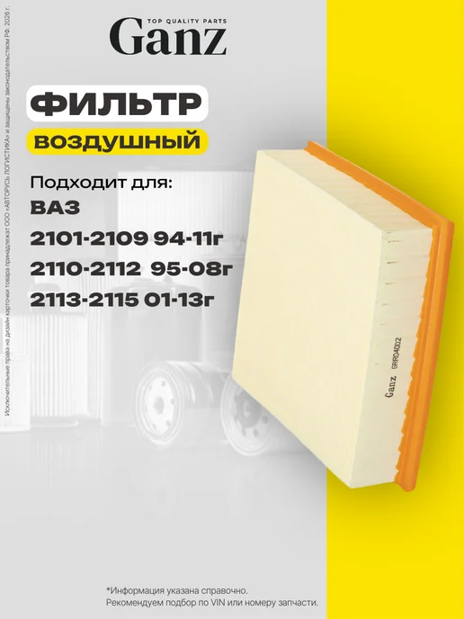 GANZ Фильтр воздушный ВАЗ 2108-15 инжектор GRR04002, вариант
