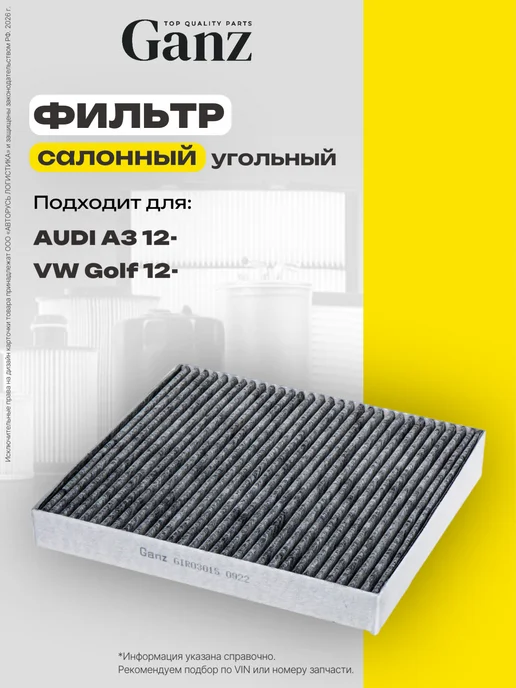 GANZ Фильтр салонный угольный AUDI A3 VW GOLF 12 GIR03015, вариант