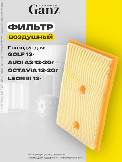 GANZ Фильтр воздушный AUDI A3 VW GOLF 12- GIR04101, вариант