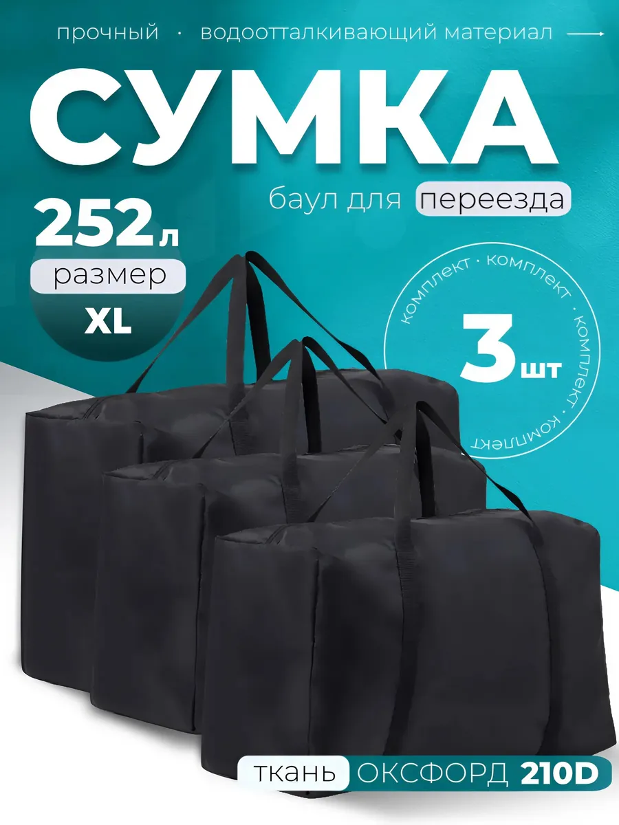 Дорожная сумка, баул для переезда 3штXL