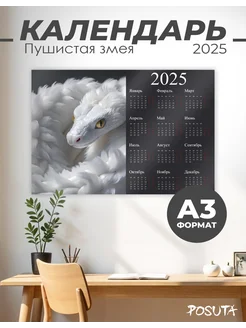 Календарь настенный 2025 год Змея POSUTA 291986648 купить за 252 ₽ в интернет-магазине Wildberries