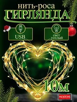 Гирлянда светодиодная USB, роса, на новый год MOS TOYS 291992944 купить за 350 ₽ в интернет-магазине Wildberries