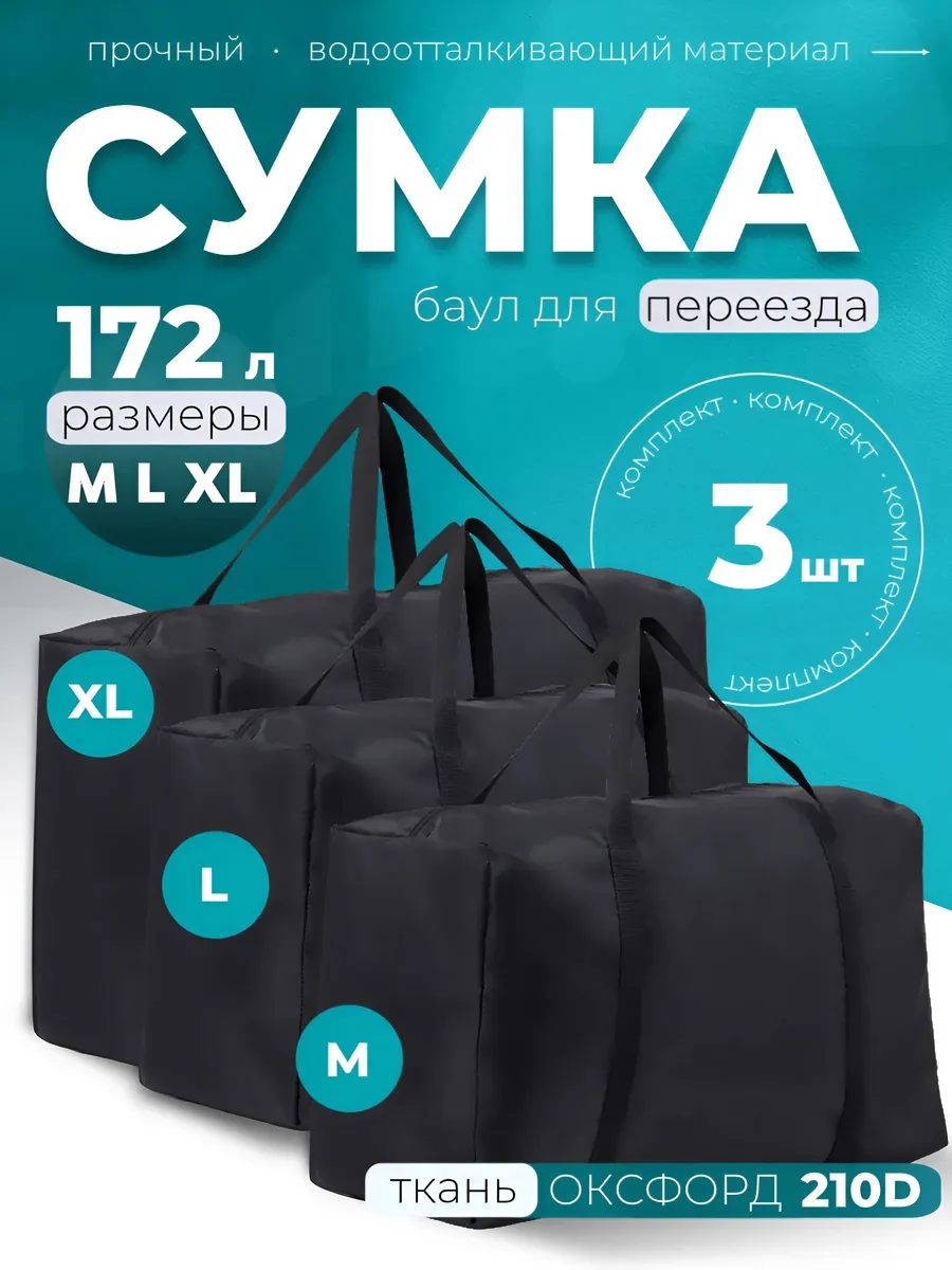 Дорожная сумка, баул для переезда 3шт