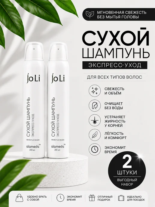 Alameda Сухой шампунь Экспресс уход, 2 шт. 200 мл, 2 шт, 200 мл