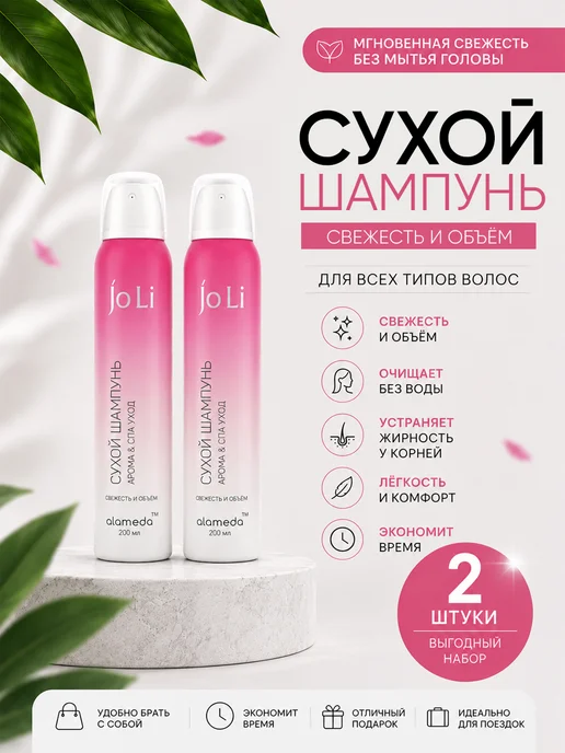 Alameda Сухой шампунь Арома & СПА уход, 2 шт. 200 мл, 2 шт, 200 мл