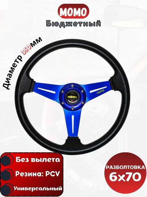 Tuning Life Руль спортивный MOMO синий (без выноса), синий