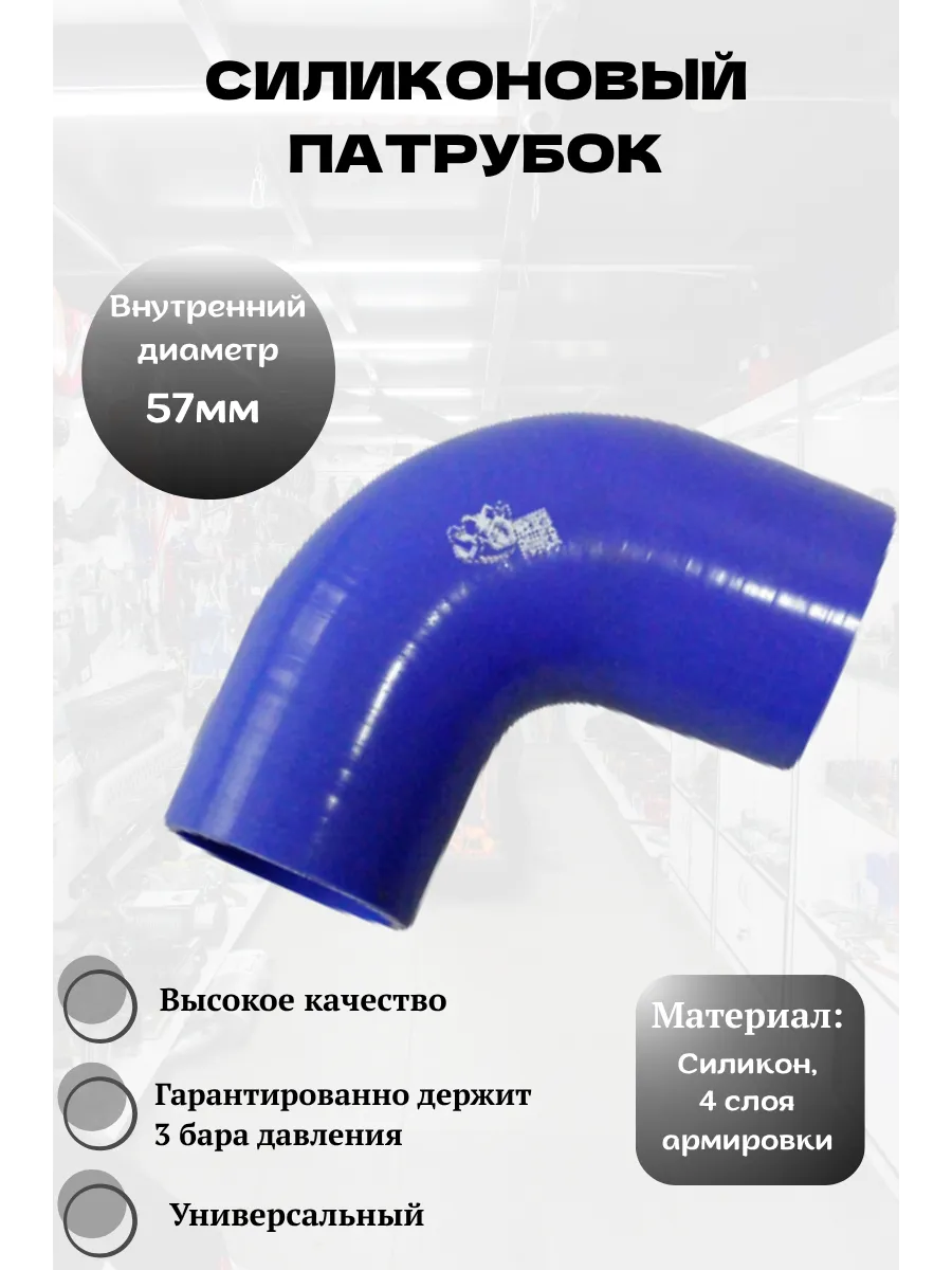 Силиконовый патрубок 57 мм, 90 градусов (синий)