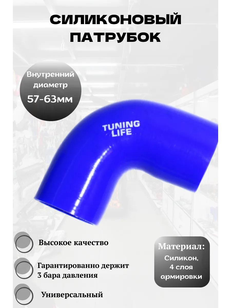 Силиконовый патрубок 57-63 мм, 90 градусов (синий)