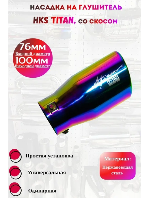 Tuning Life Насадка на глушитель HKS TITAN со скосом (Выход 100мм), вариант