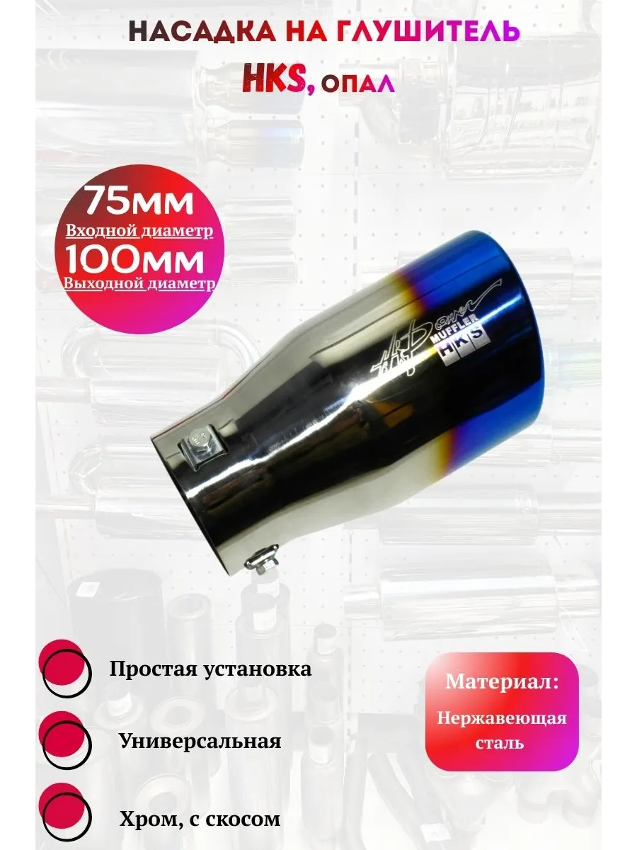 Насадка на глушитель HKS опал со скосом (Выход 100мм)