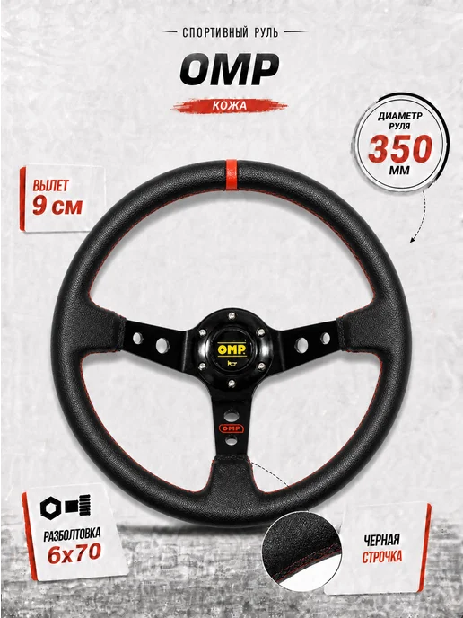 Tuning Life Руль спортивный OMP с выносом и красной полоской кожа, красный