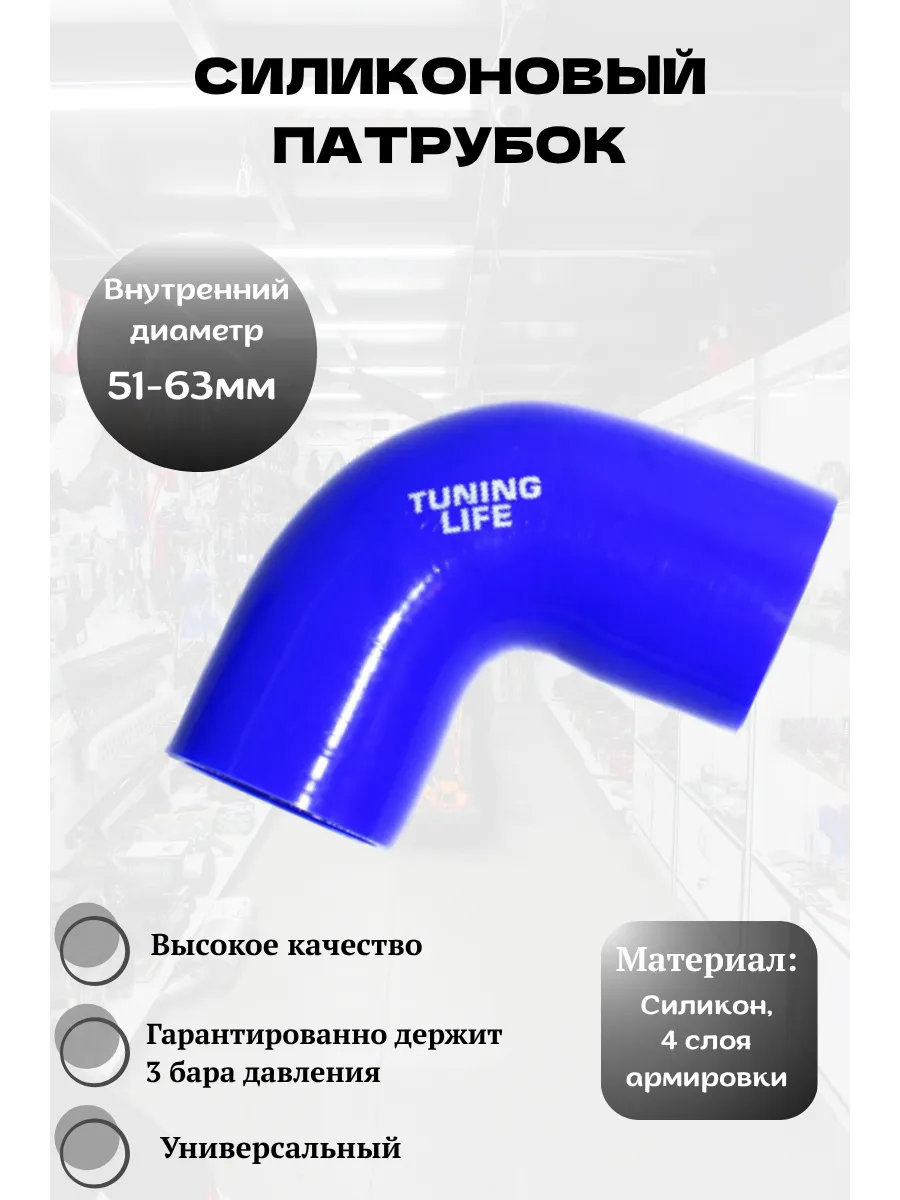 Силиконовый патрубок 51 - 63 мм, 90 градусов (синий)
