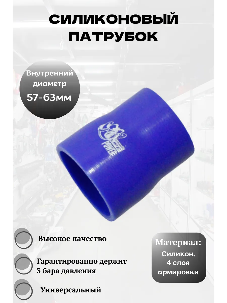 Силиконовый патрубок 57-63 мм, прямой (синий)