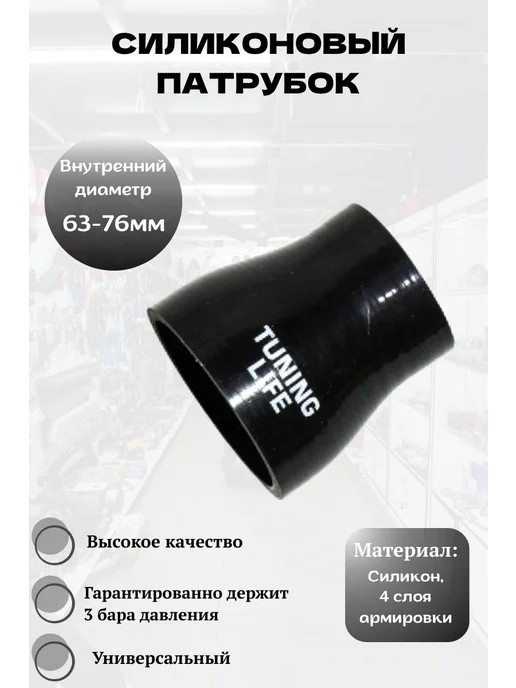Tuning Life Силиконовый патрубок 63-76 мм, прямой (чёрный), черный