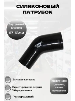 Силиконовый патрубок 57-63мм 45 градусов (чёрный)