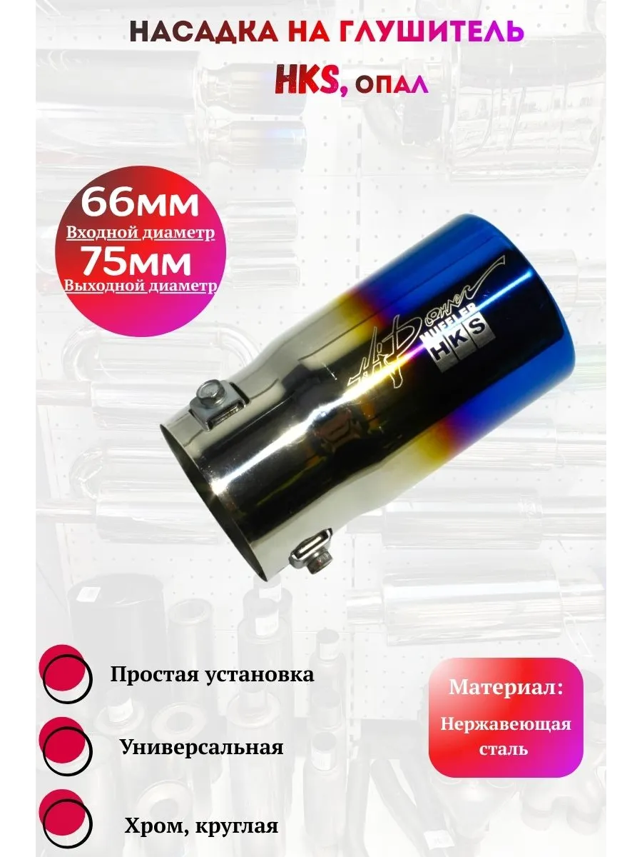 Насадка на глушитель HKS опал круг (Выход 75мм)