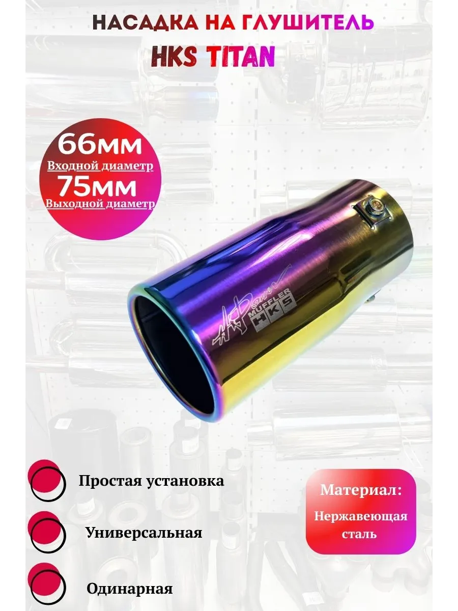 Насадка на глушитель HKS НЕО ХРОМ круг (Выход 75мм)