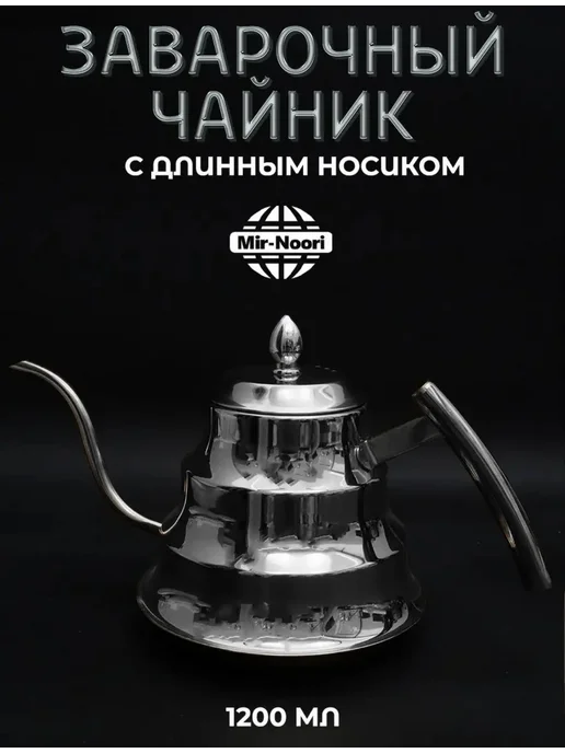 чайник для плиты Заварочный чайник Алладин 1,2 л, 1,2 л