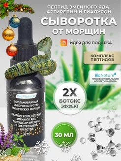 Сыворотка для лица увлажняющая пептидная от морщин BIO NATURE 292010991 купить за 888 ₽ в интернет-магазине Wildberries