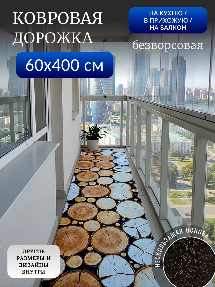 Ковровая дорожка для пола безворсовая 60х400 см