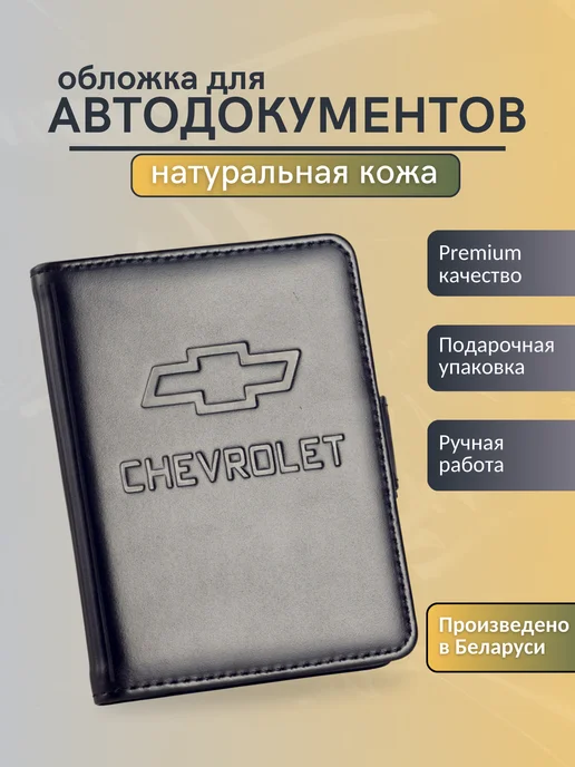 Y.Save Обложка для автодокументов Chevrolet Шевроле, черный