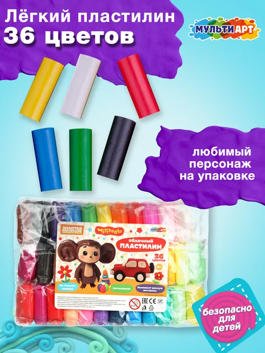 Мульти Арт Воздушный легкий пластилин Чебурашка 36 цветов для лепки, 36 цв.