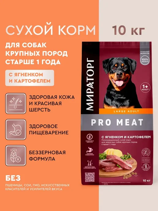 Сухой корм Мираторг для собак, крупные, ягненок, 10 кг