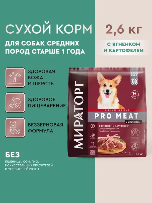 Сухой корм Мираторг Картофелем для собак, средние, ягненок, 2,6 кг