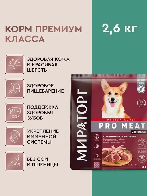 Сухой корм Мираторг Картофелем для собак, средние, ягненок, 2,6 кг, фото 2