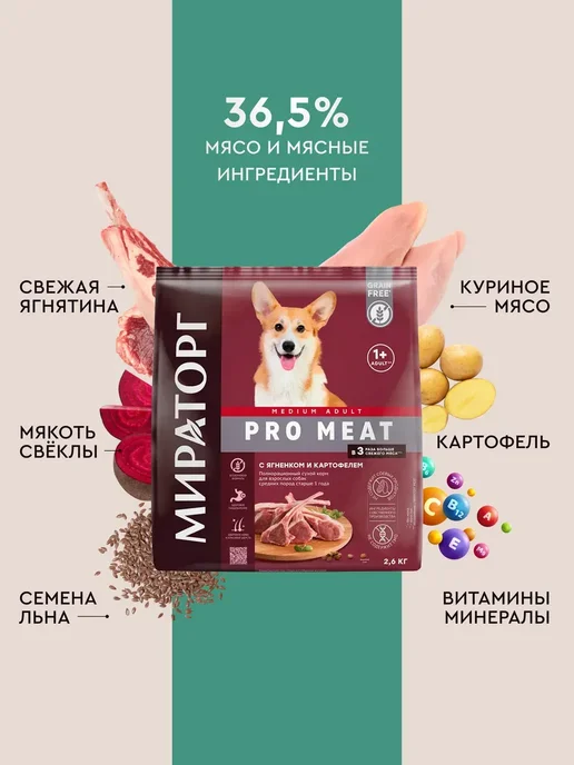 Сухой корм Мираторг Картофелем для собак, средние, ягненок, 2,6 кг, фото 5